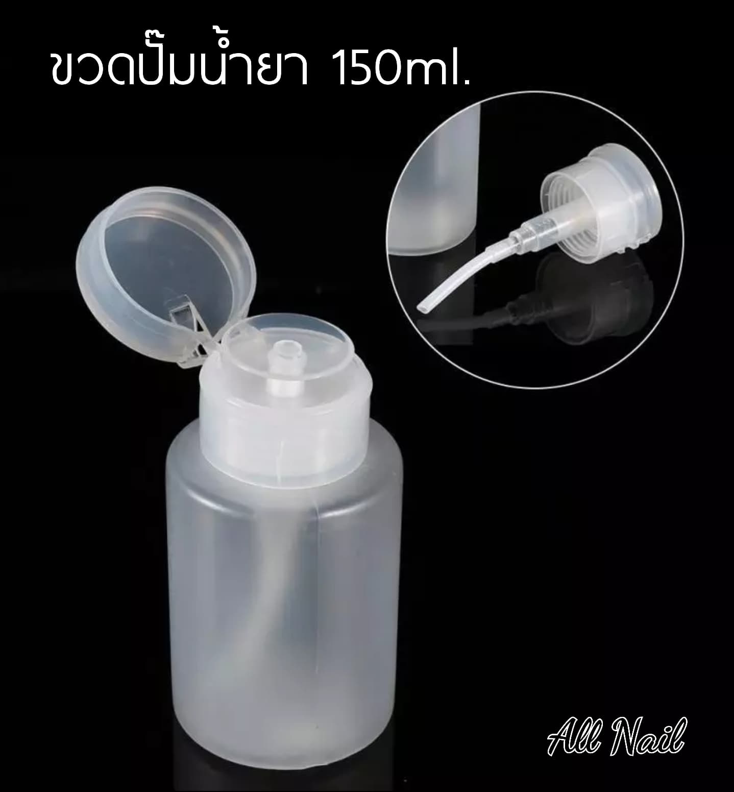 ขวดปั๊มน้ำยา 150ml.