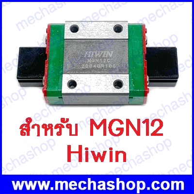 ลิเนียร์ไกด์บล็อก MGN12C linear bearing sliding block match use with MGN12 linear guide block ยี่ห้อ Hiwin แท้ (ไต้หวัน)