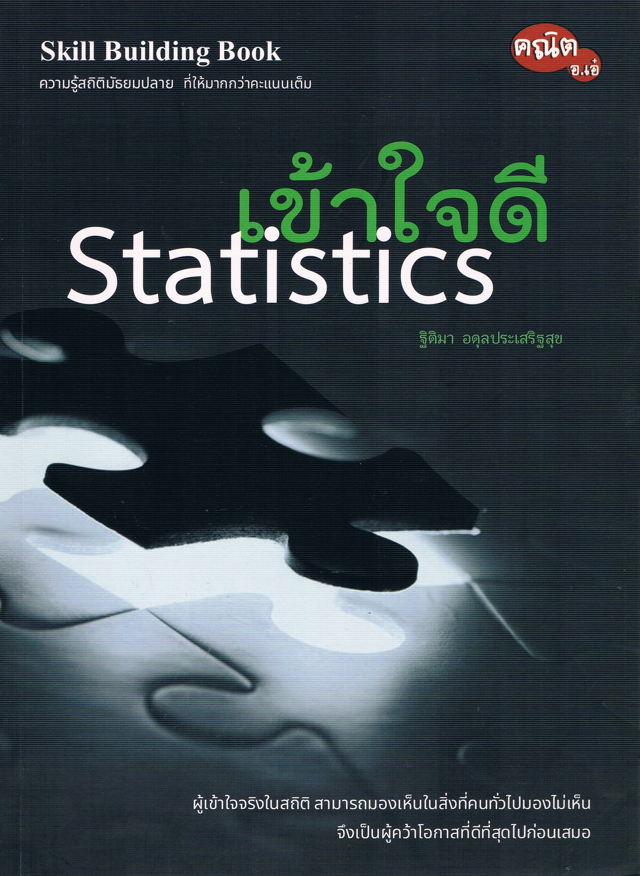 เข้าใจดี Statistics