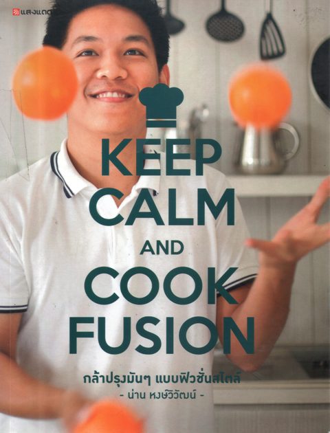 Keep Calm and Cook Fusion กล้าปรุงมันๆแบบฟิวชั่นสไตล์