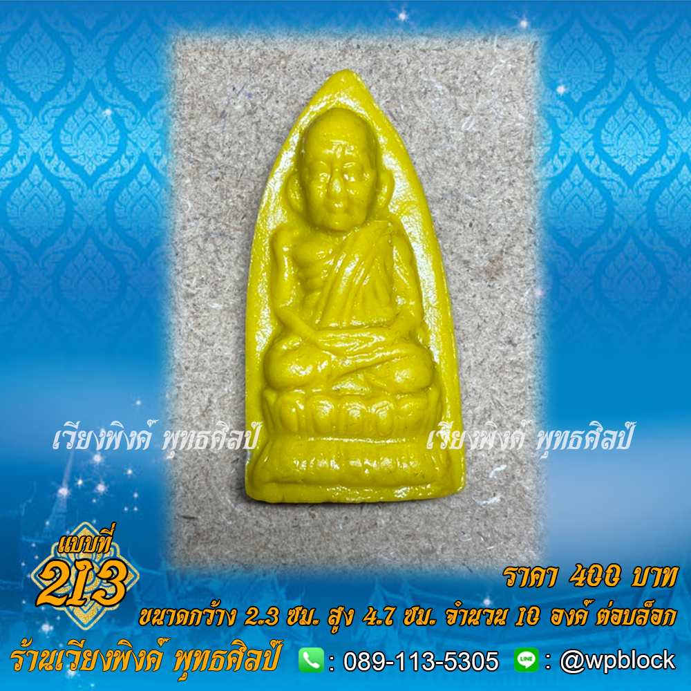 บล็อกพระ ซิลิโคน แบบที่ 213 (หลวงปู่ทวด,หลวงปู่ทวดทรงเตารีด)
