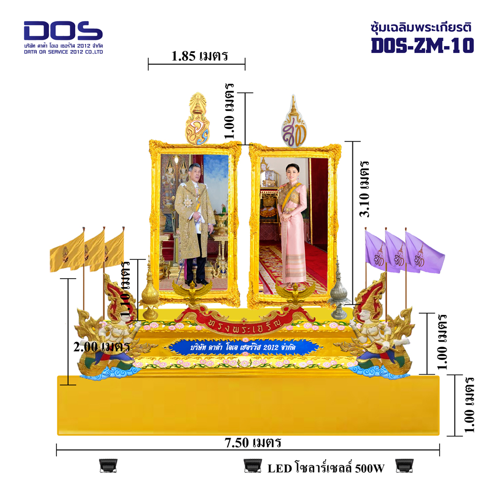 ซุ้มเฉลิมพระเกียรติ ไฟเบอร์กลาส ขนาด 7.50x6.10 เมตร พร้อมตราสัญลักษณ์ พานพุ่ม และป้ายหน่วยงาน DOS-ZM-10