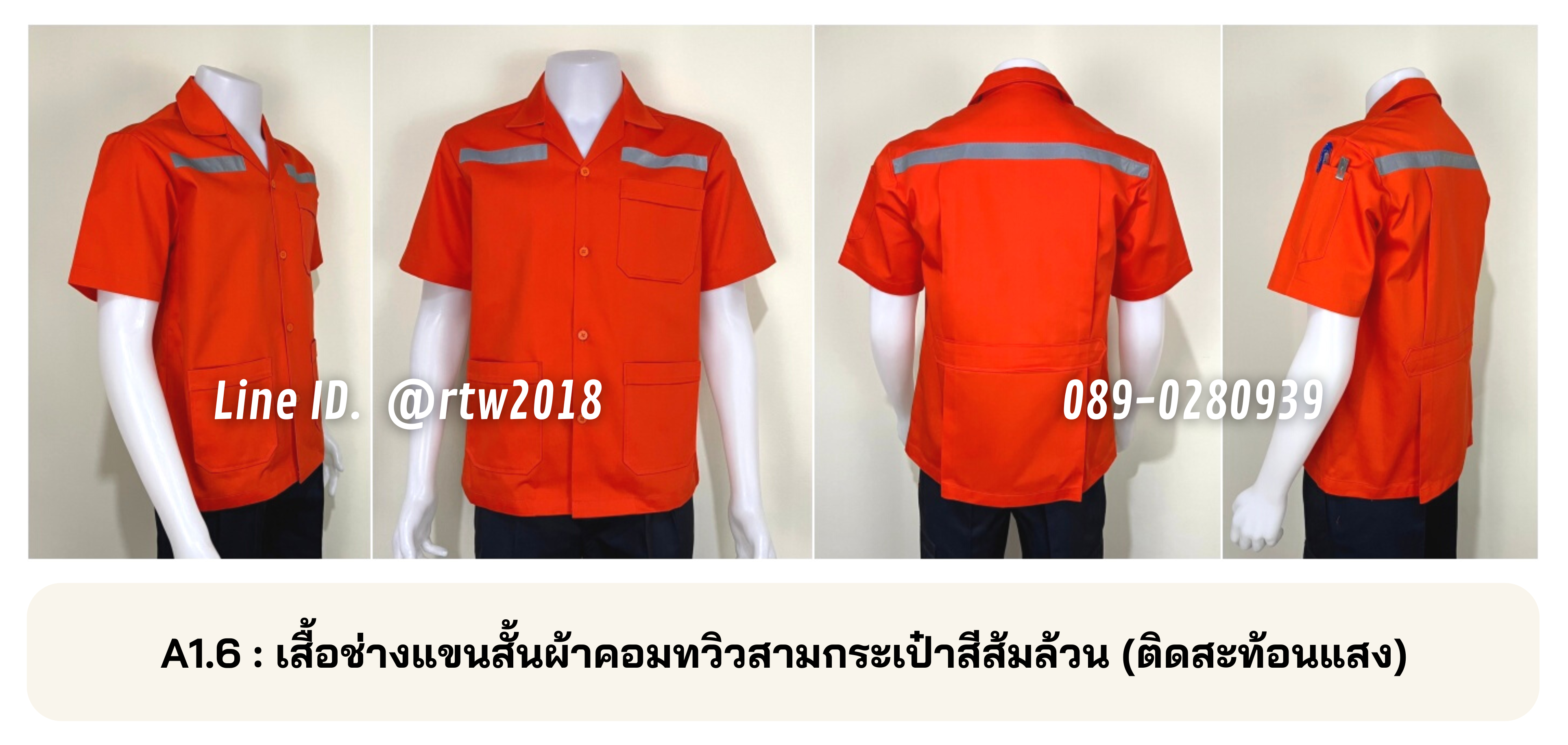รหัส A1.6 : เสื้อช่างแขนสั้นผ้าคอมทวิวสามกระเป๋าสีส้มล้วน (ติดสะท้อนแสง)