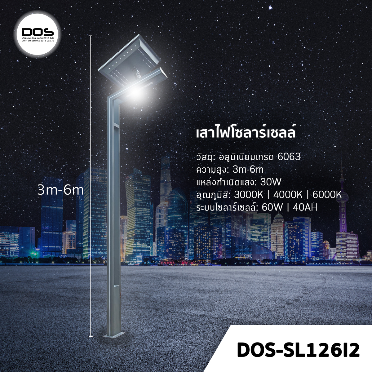 เสาไฟโซล่าเซลล์ ชุด LED Garden Light DOS-SL126I2 ไฟ LED 30W เสาอลูมิเนียม สูง 3-6 เมตร