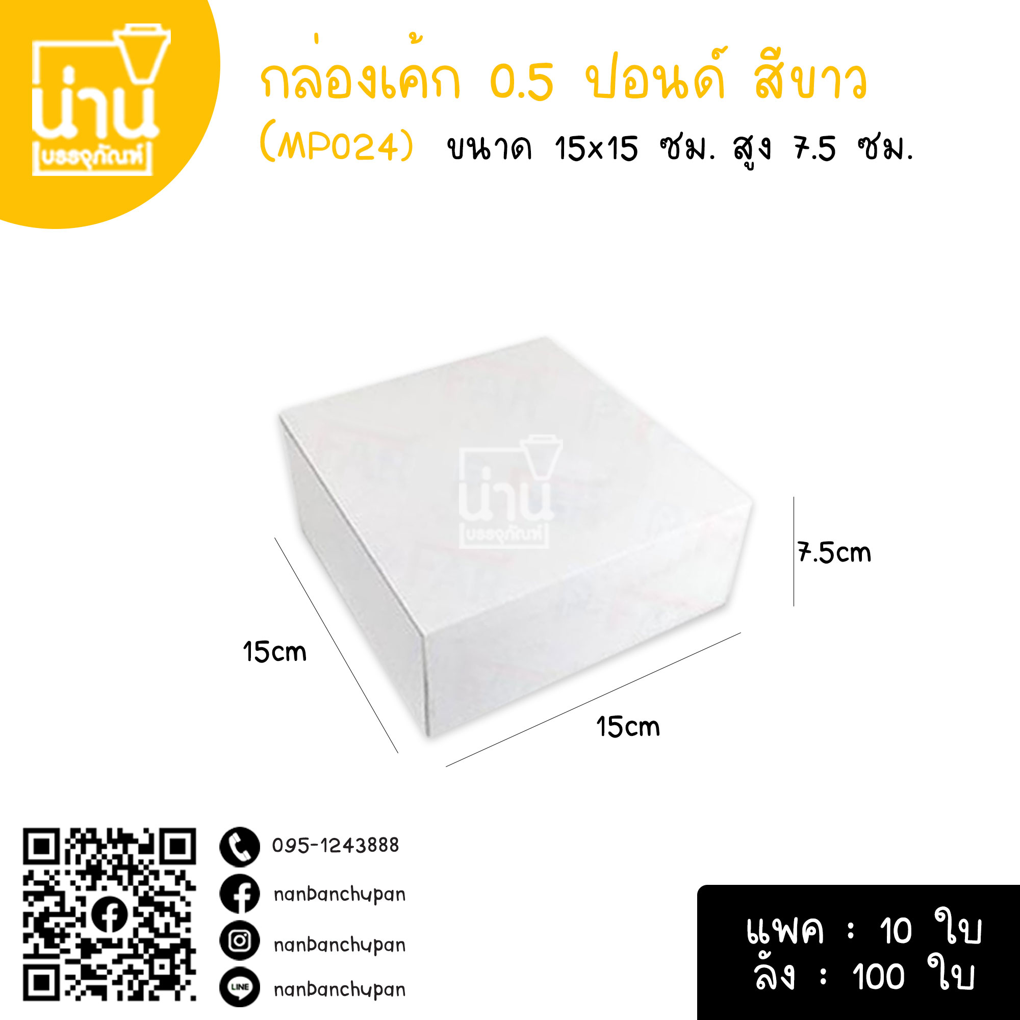 กล่องเค้ก 0.5 ปอนด์ สีขาว MP024