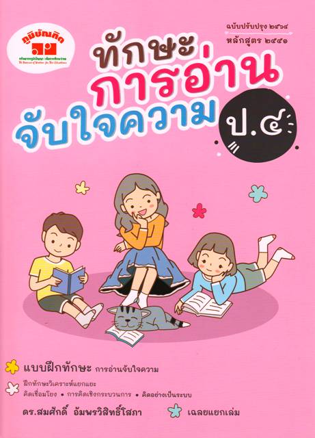 ทักษะการอ่านจับใจความ ป.4