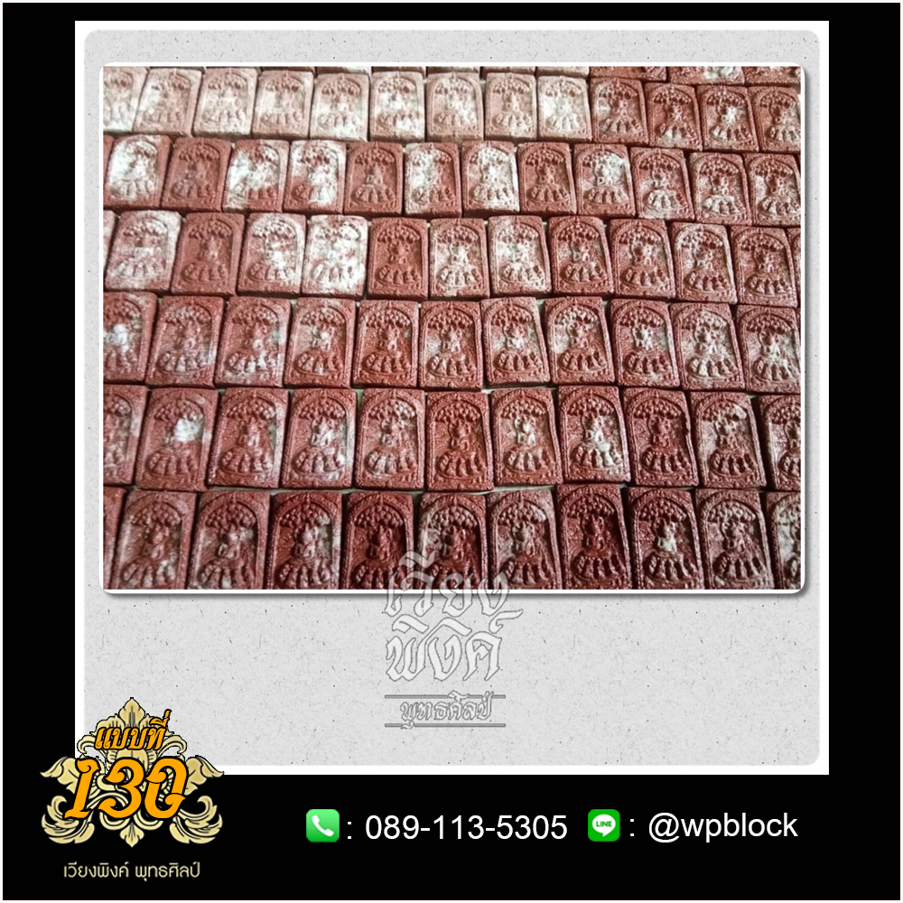 บล็อกพระกดมือแบบ 1 องค์ ต่อ 1 แบบที่ 130
