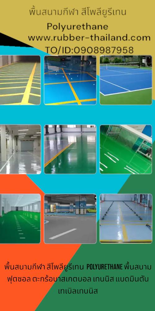 พื้นสนามกีฬา สีโพลียูรีเทน Polyurethane พื้นสนามฟุตซอล ตะกร้อบาสเกตบอล เทนนิส แบดมินตัน เทเบิลเทนนิส หนา5mm ราคา 2,000บาท