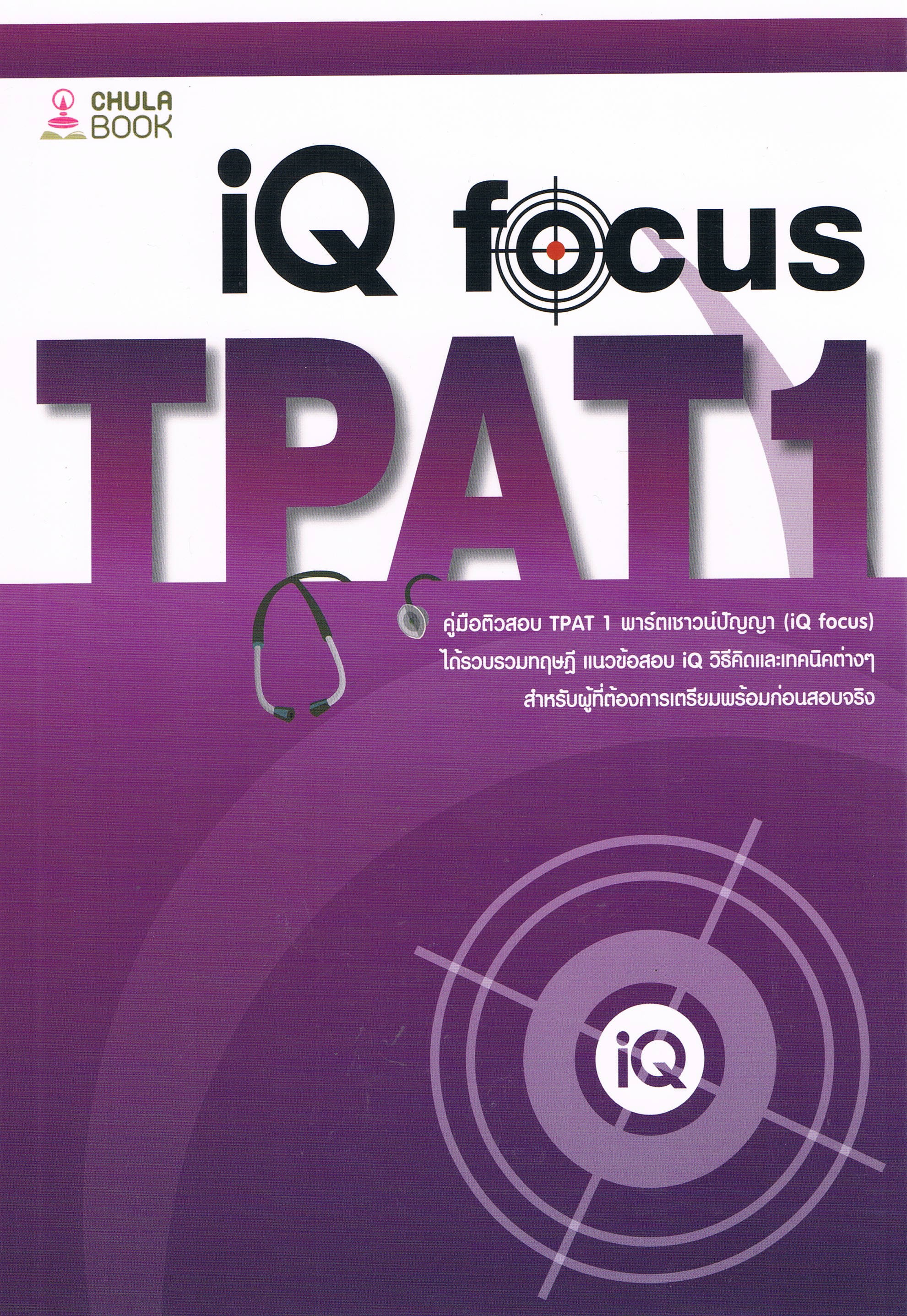 คู่มือเตรียมสอบ TPAT1 พาร์ตเชาว์ปัญหา (iQ focus)