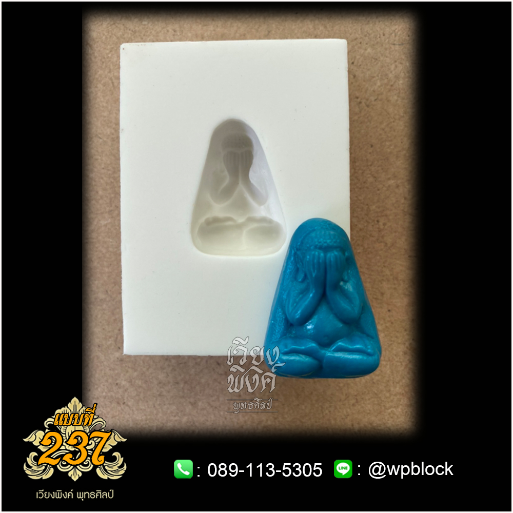 บล็อกพระกดมือแบบ 1 องค์ ต่อ 1 แบบที่ 237 (พระปิดตา)