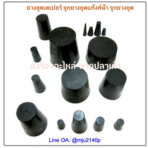 จุกยางอุดไตเปอร์ จุกยางอุดขวด จุกยางอุดแทงค์