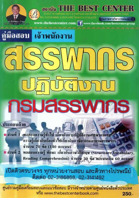 คู่มือสอบ เจ้าพนักงานสรรพากรปฏิบัติงาน กรมสรรพากร
