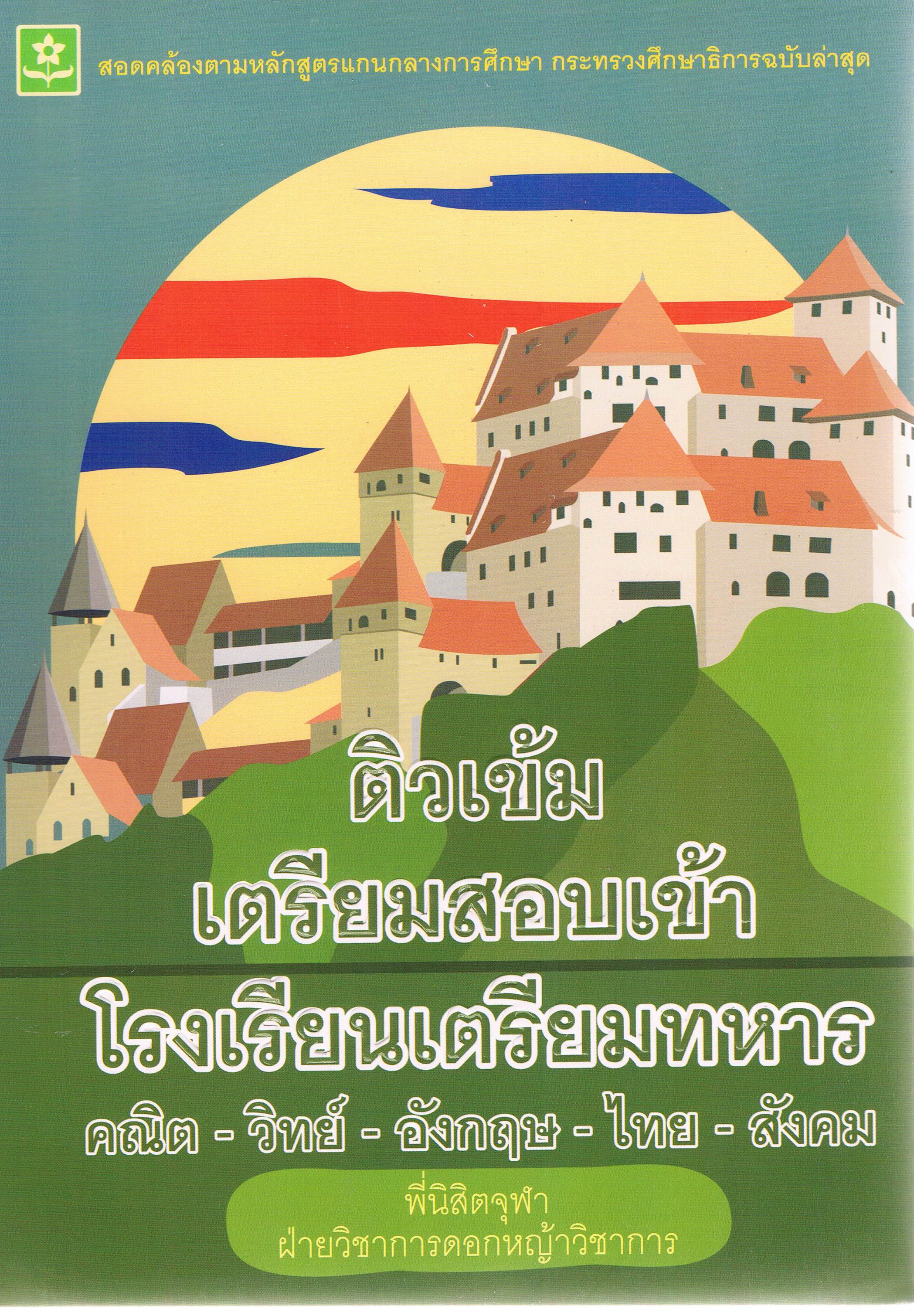 ติวเข้มเตรียมสอบเข้าโรงเรียนเตรียมทหาร