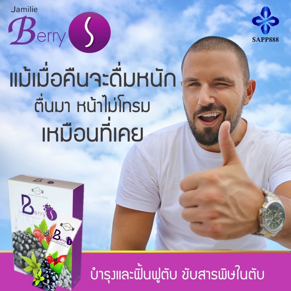 เบอร์รี่ เอส Berry S ล้างสารพิษ สารตกค้าง ในเลือด
