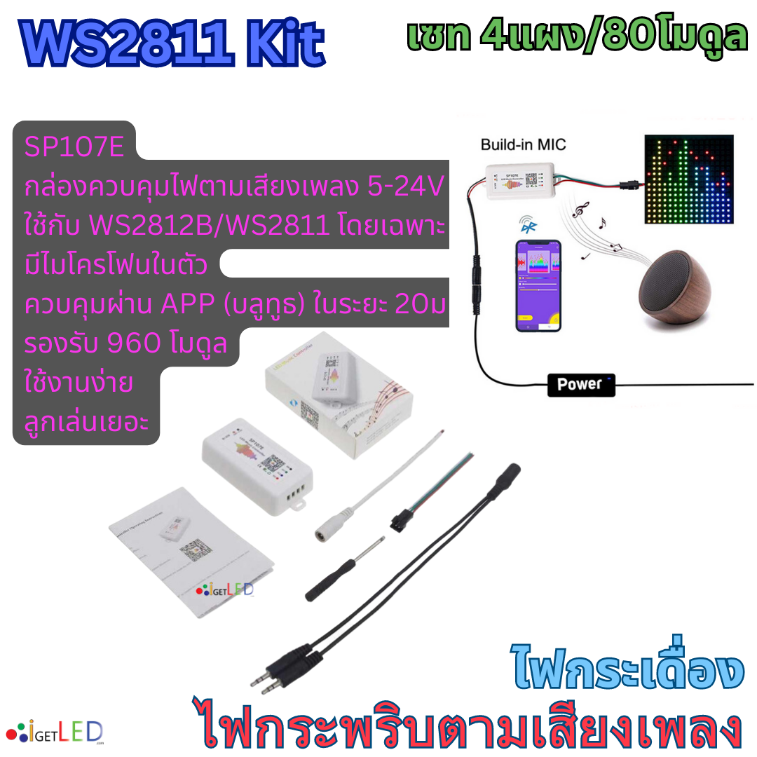แผงสีดำ ชุดคิทพร้อมใช้งาน WS2811 Kit Set RGB Full color ไฟกระพริบตามเสียงเพลง ไฟกระเดื่อง (หลอดไฟ 4แผง)