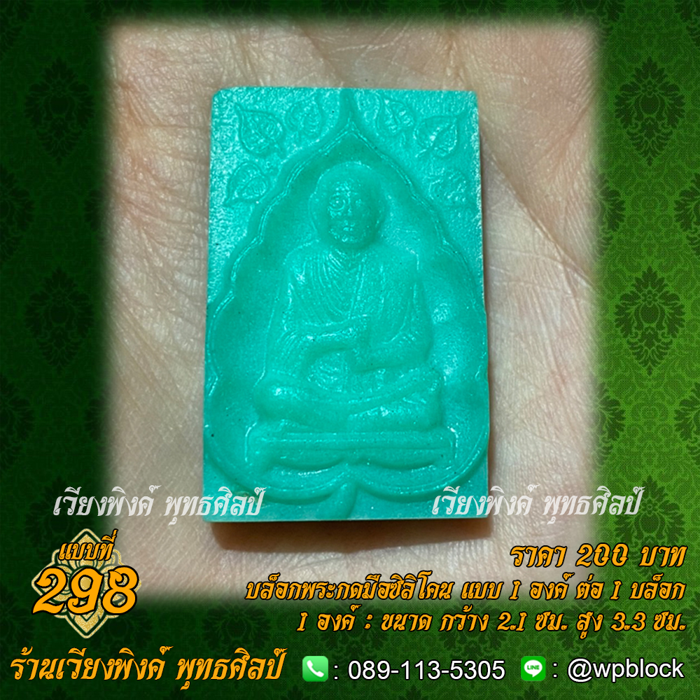 บล็อกพระกดมือแบบ 1 องค์ ต่อ 1 แบบที่ 298 (สมเด็จโต,สมเด็จพุฒาจารย์โต พรหมรังสี)