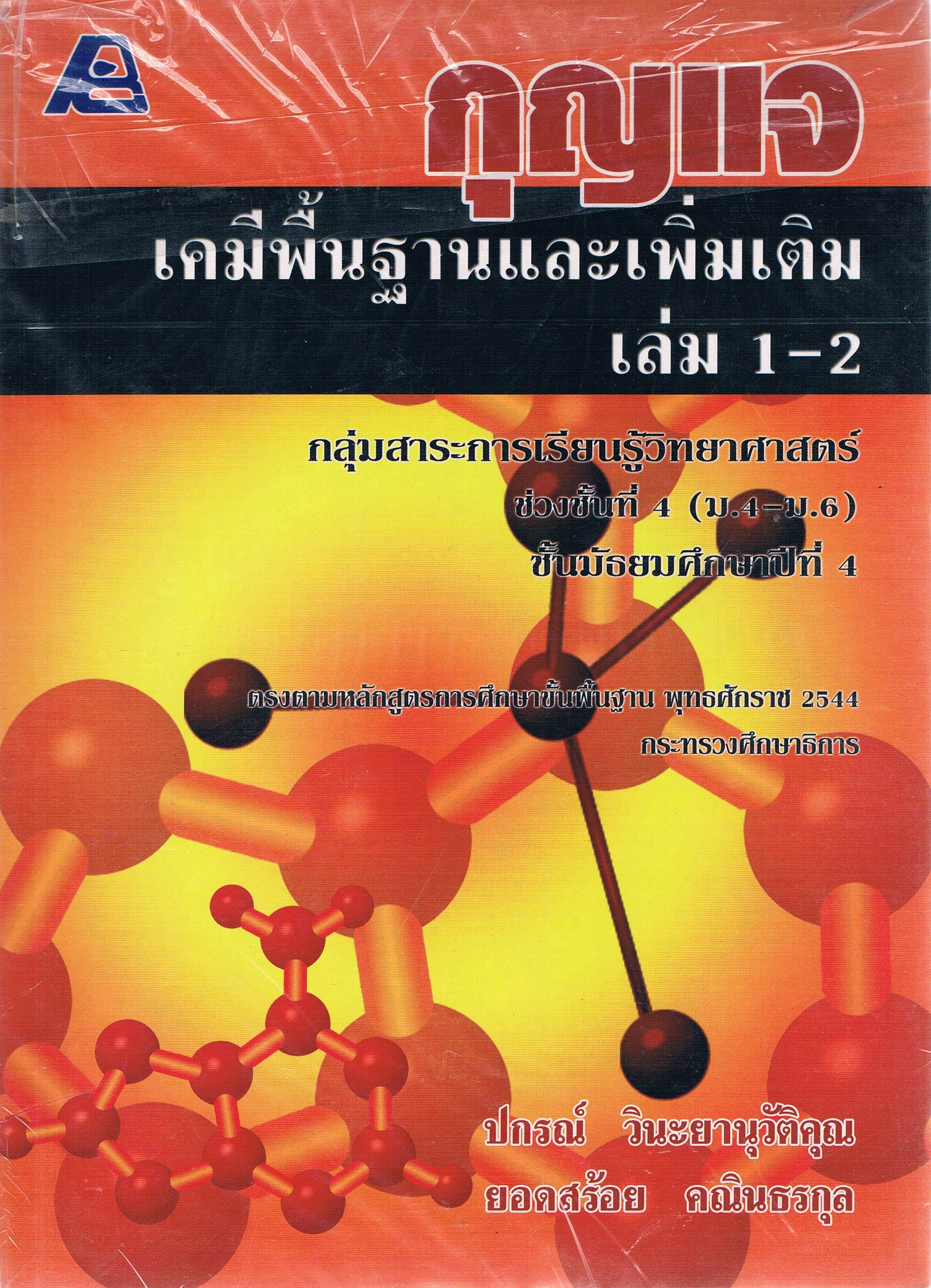 กุญแจเคมีพื้นฐานและเพิ่มเติม เล่ม 1-2