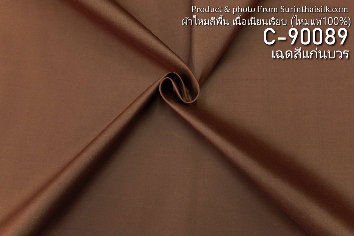 ผ้าไหมสีพื้น เนื้อเรียบ ไหมแท้ 2เส้น สีแก่นบวร ขายตามความยาวหลา รหัส C-90089