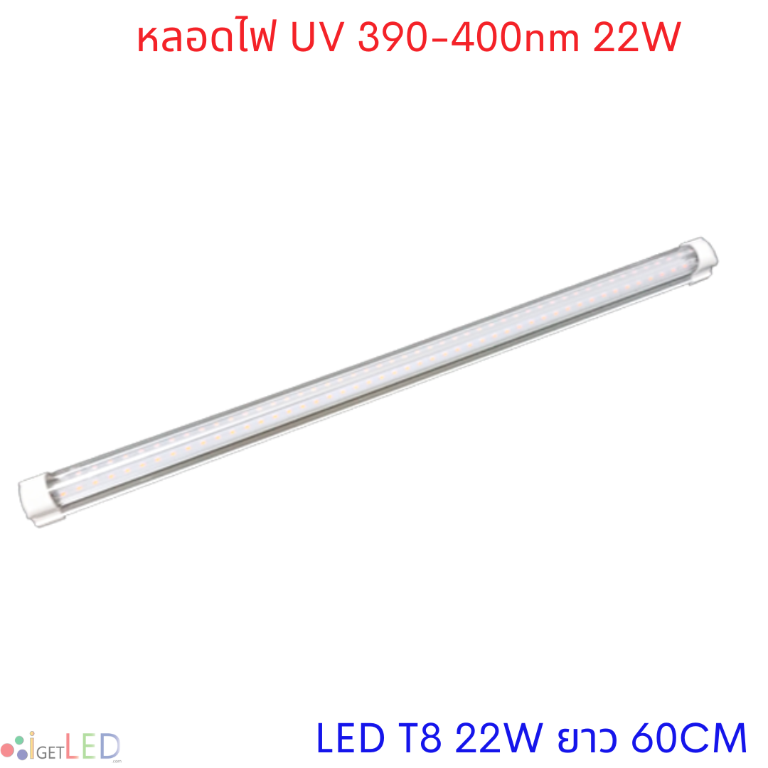 หลอดไฟ UV 395-400nm LED T8 22W ยาว 60CM