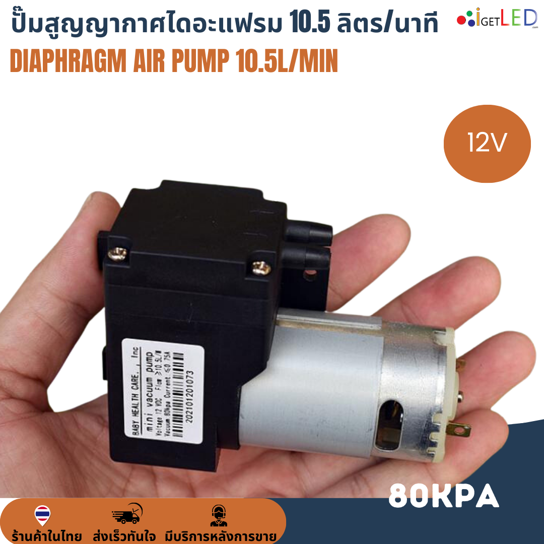 ปั๊มสุญญากาศไดอะแฟรม 10.5L/Min ลิตร/นาที 80KPa DC 12V เครื่องปั๊มสูญญากาศขนาดเล็ก แรงดันสูง Diaphragm air pump ปั๊มลม