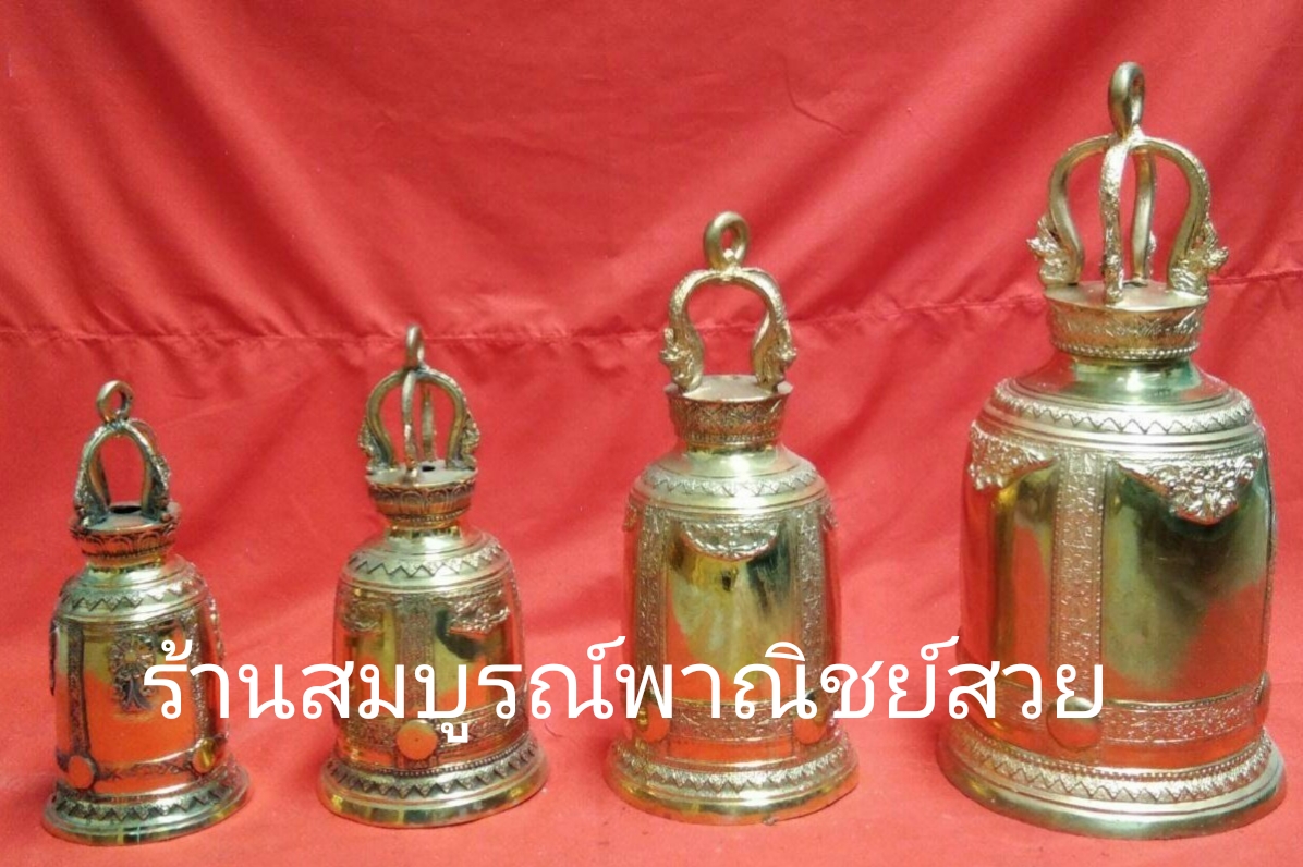ระฆัง เนื้อทองเหลือง