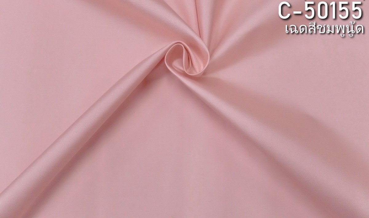 ผ้าไหมสีพื้น เนื้อเรียบ ไหมแท้ 2เส้น สีชมพูนู้ต ขายตามความยาวหลา รหัส C-50155