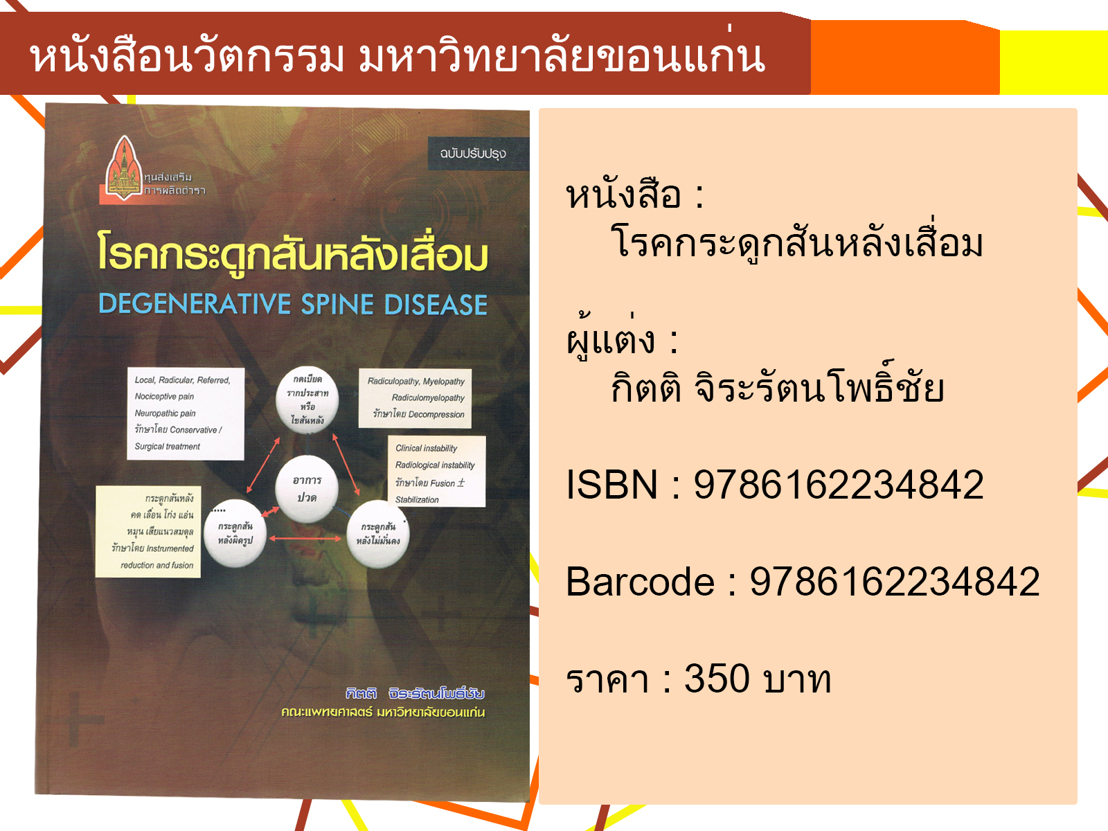 โรคกระดูกสันหลังเสื่อม
