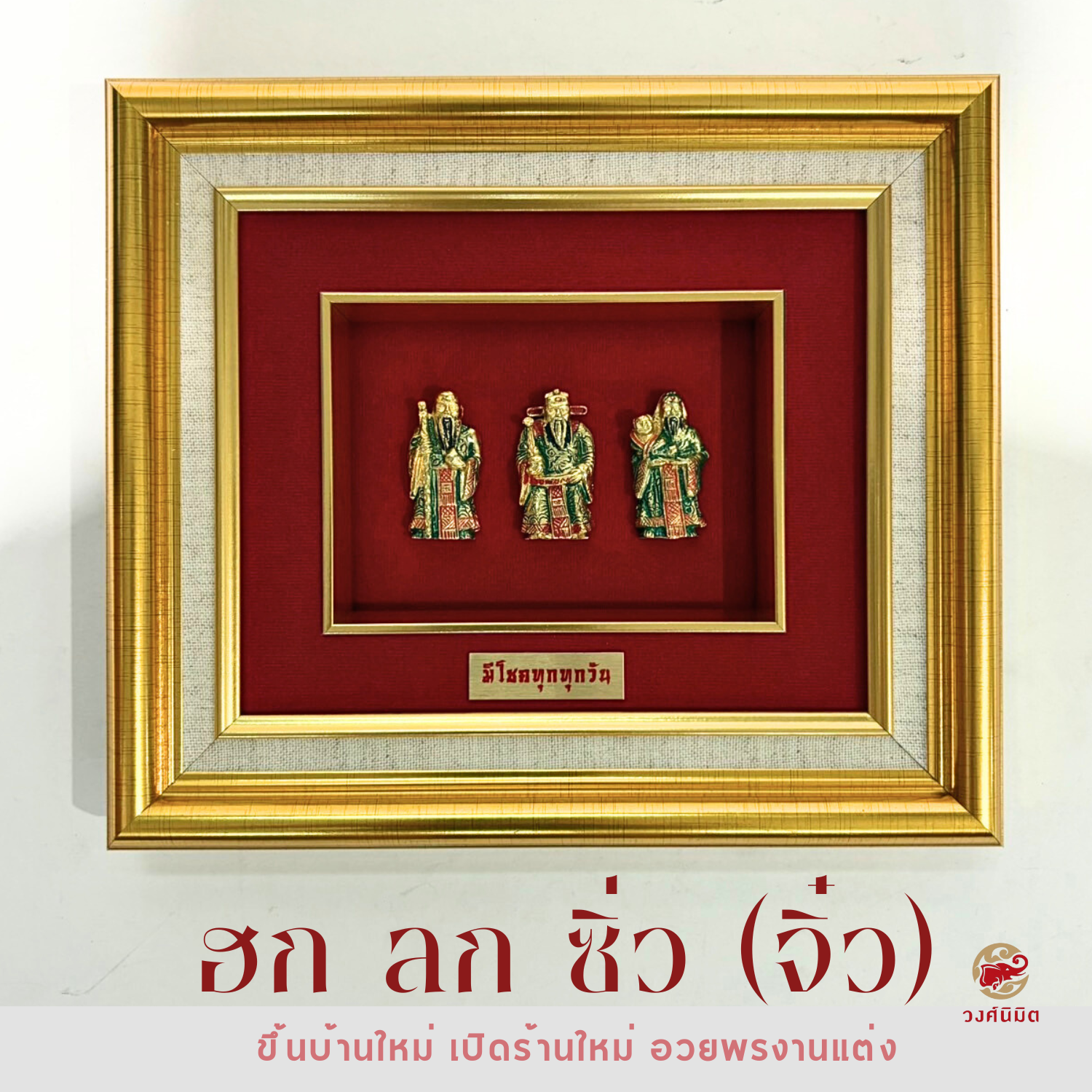 Wongnimit กรอบรูปมงคล ของขวัญเกษียณอายุ ของขวัญขึ้นบ้านใหม่ เปิดร้านใหม่ เลื่อนตำแหน่ง (ฮกลกซิ่วจิ๋ว)