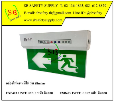 กล่องไฟทางหนีไฟ กล่องไฟทางออก สลิมไลน์ EXB403SCE,EXB403TCE (Slimline LED Series)