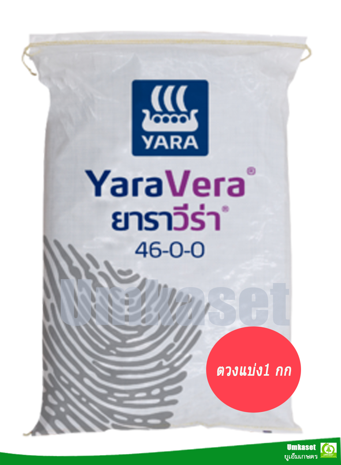 ปุ๋ย ยาราวีร่า 46-0-0 (เม็ดใส) ตวงแบ่ง ขนาด 1 กก/ ยาร่า