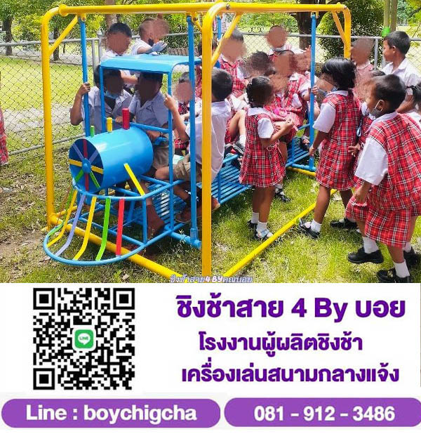 เครื่องเล่นกลางแจ้ง, เครื่องเล่นเหล็ก ที่อยู่ 85/2-3 หมู่ 9 ต.กระทุ่มล้ม อ.สามพราน จ.นครปฐม 73220 ติดต่อ ขิงช้าสาย4.com 081-9123486 คุณบอย