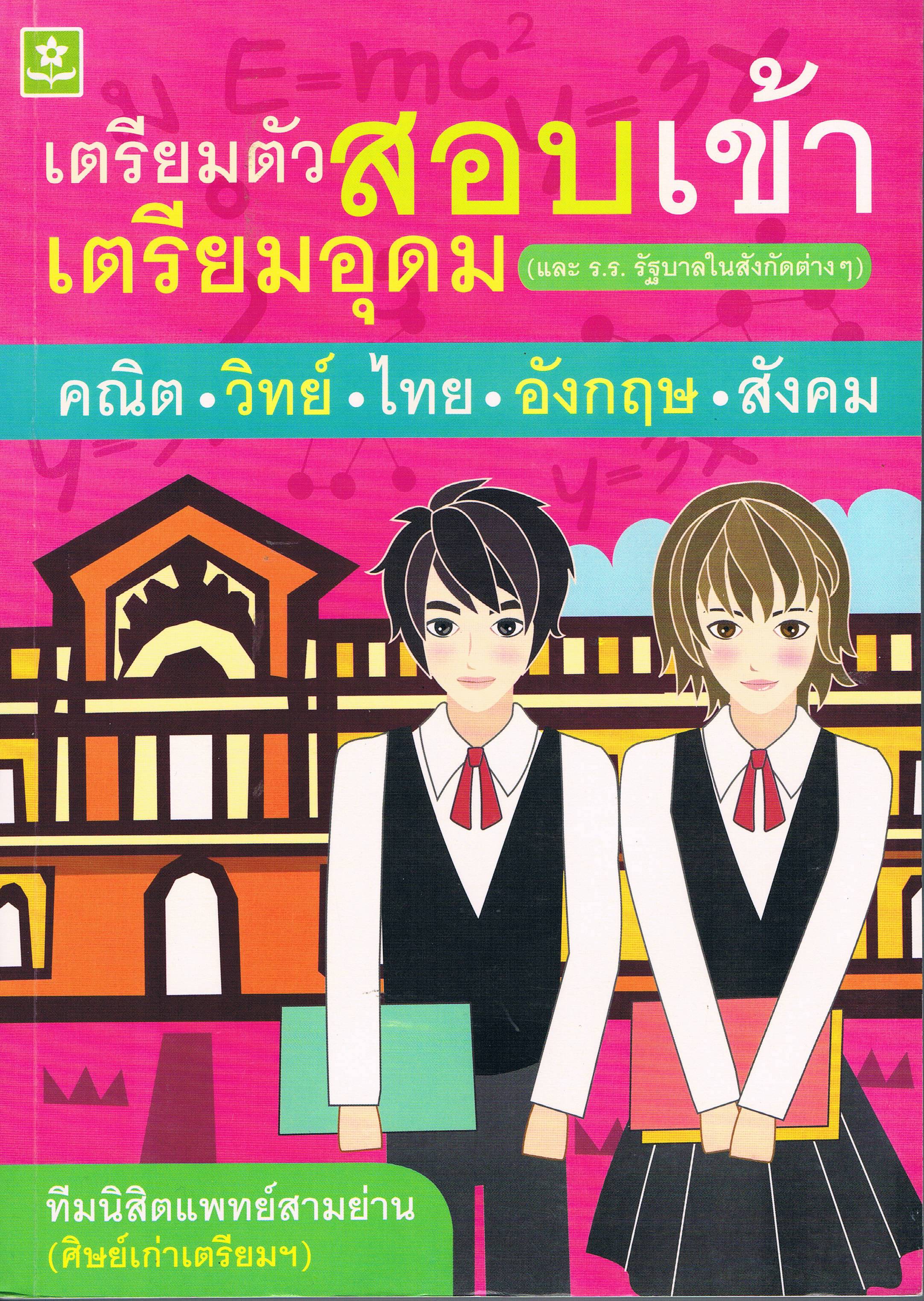 เตรียมตัวสอบเข้า เตรียมอุดม (และ รร รัฐบาลในสังกัดต่าง ๆ)