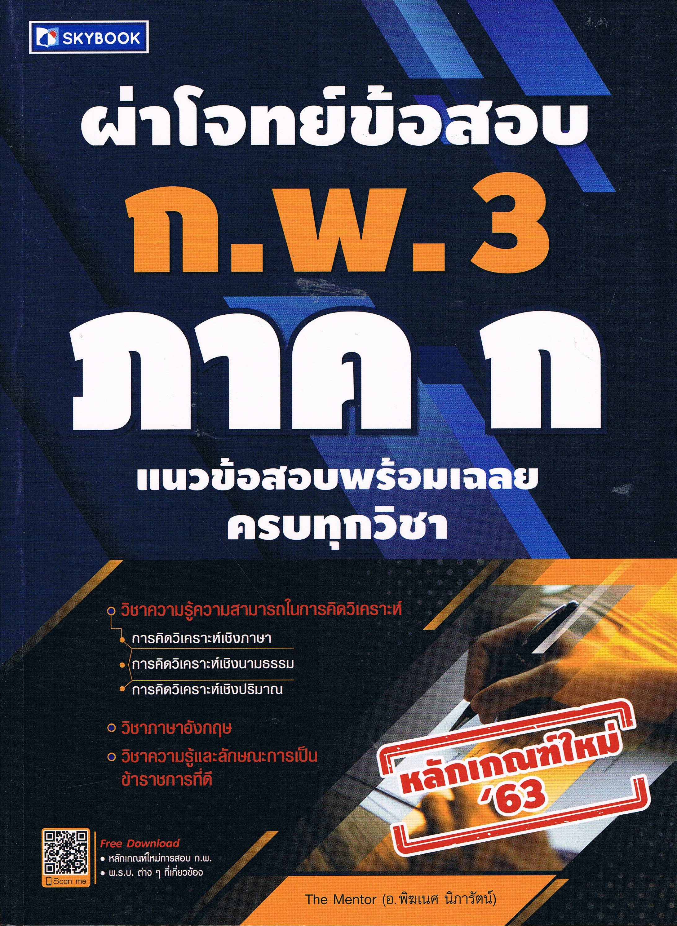 ผ่าโจทย์ข้อสอบ ก.พ.3 ภาค ก