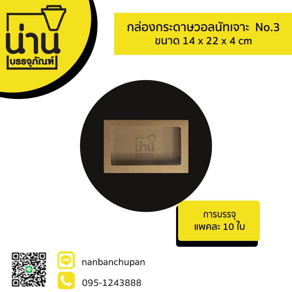 กล่องกระดาษวอลนัทเจาะ No.3 @ 10ใบ/แพค