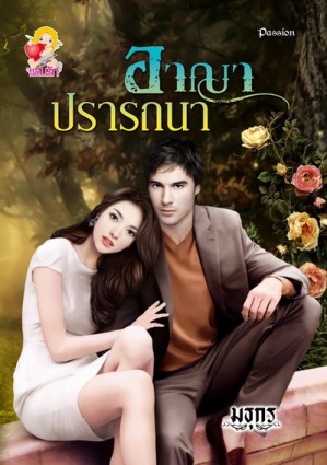 อาญาปรารถนา (ชุด รักร้ายซาตาน) - มธุกร