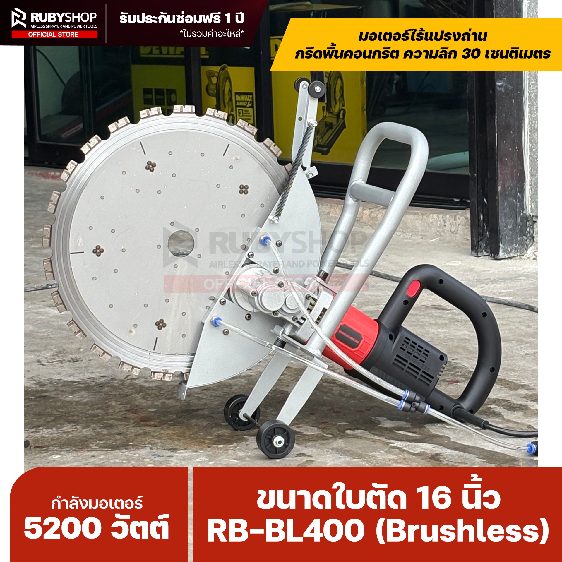 RUBY SHOP เครื่องเลื่อยวงแหวนตัดคอนกรีต รุ่น RB-BL400 (Brushless) ใบ 16 นิ้ว ตัดลึก 30 ซม.