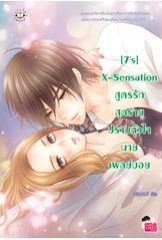 พิเศษ ลด 30%!!! [7s] X-Sensation สูตรรักสุดร้ายปราบหัวใจนายเพลย์บอย - แสตมป์เบอรี่