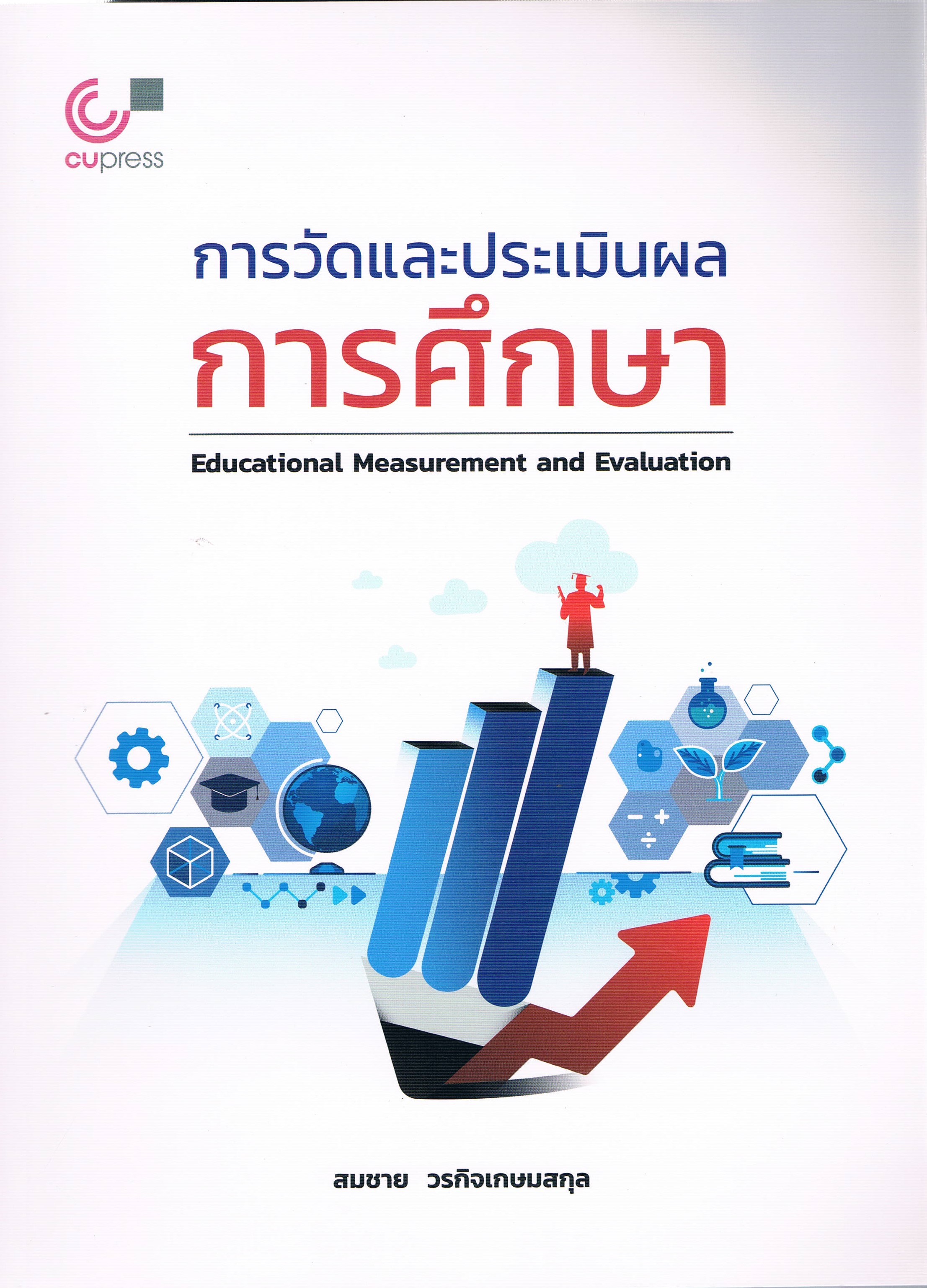 การวัดและประเมินผลการศึกษา Educational Measurement and Evaluation