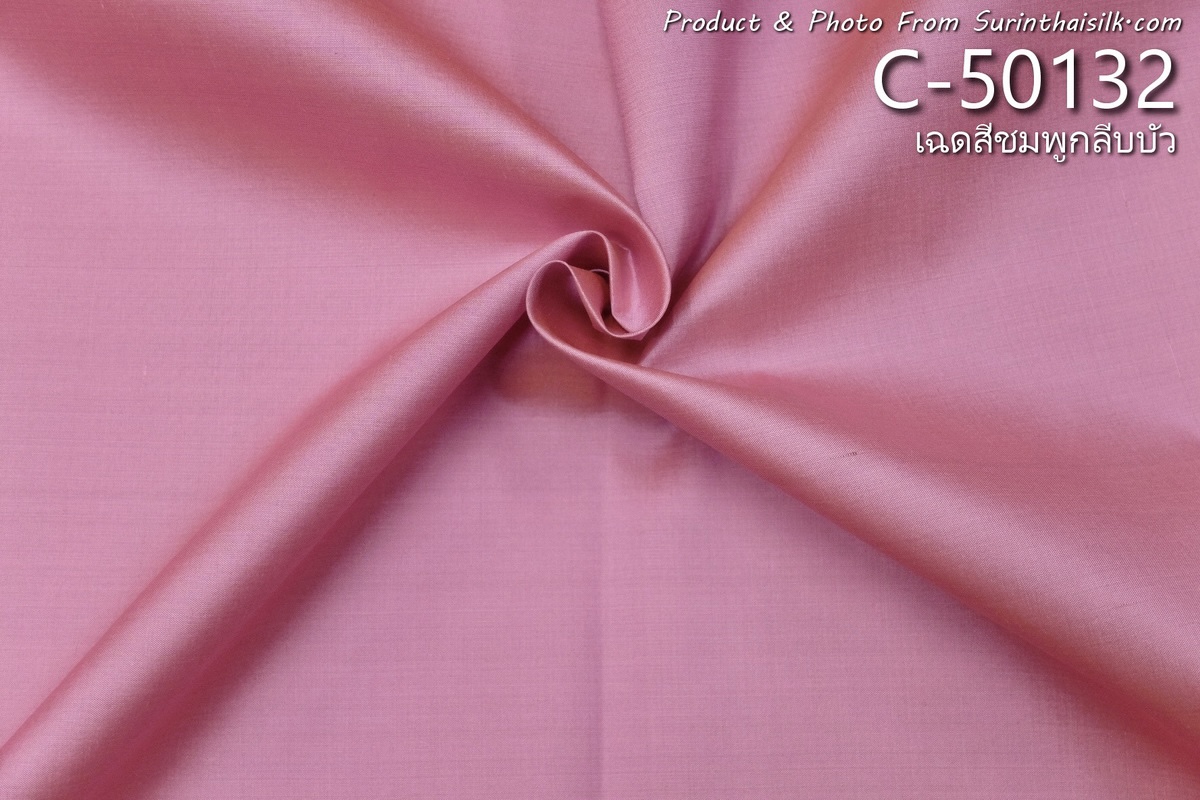 ผ้าไหมสีพื้น เนื้อเรียบ ไหมแท้ 2เส้น เฉดสีชมพูกลีบบัว ขายตามความยาวหลา รหัส C-50132