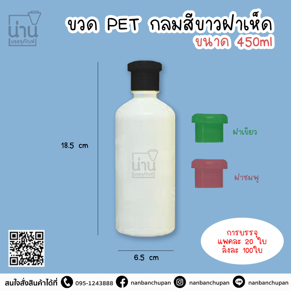 ขวดPETกลมสีขาวฝาเห็ด 450ml