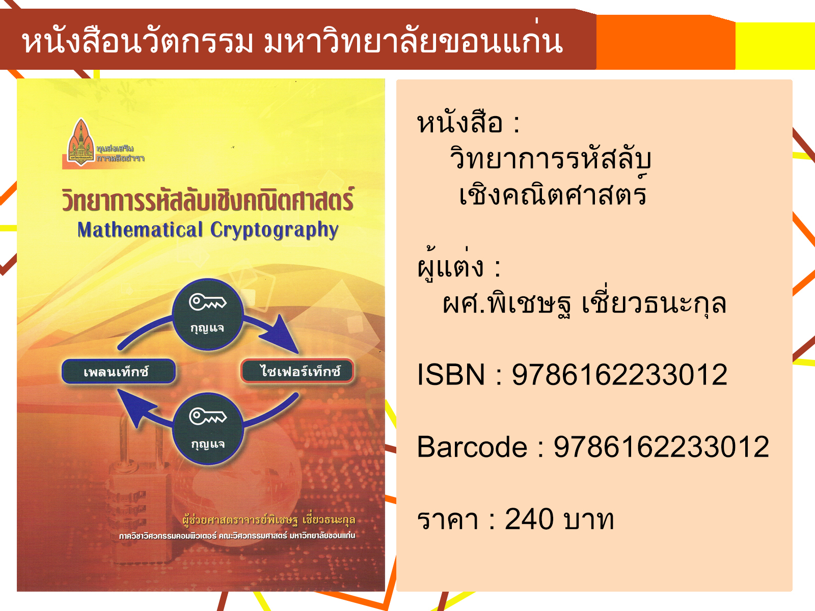 วิทยาการรหัสลับเชิงคณิตศาสตร์ Mathematical Cryptography