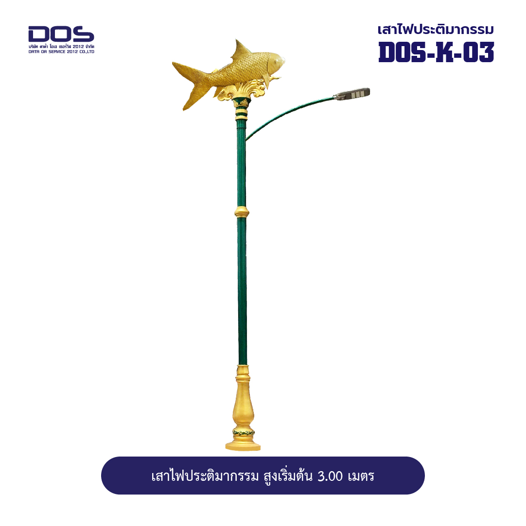 เสาไฟประติมากรรมปลาหวด DOS-K-03