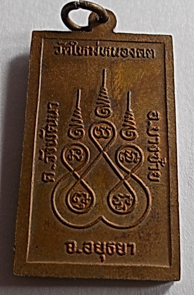 เหรียญสี่เหลี่ยม หลวงพ่อเนตร คงฺฆโชติ วัดใหม่หนองคต จ.อยุธยา
