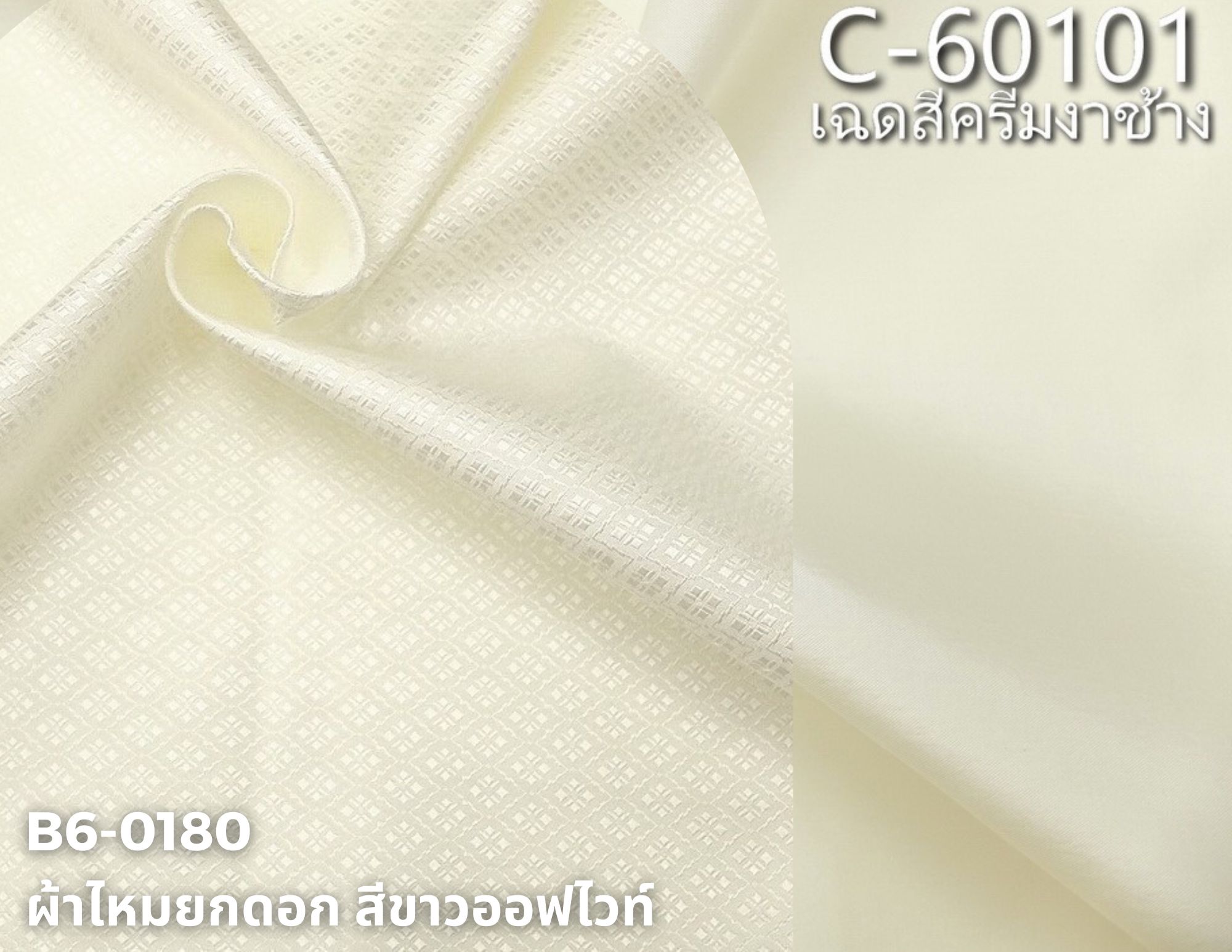 (ผ้าชุด)ไหมสีพื้น ตัดได้1ชุด (ผ้าพื้น 2เมตร+ผ้าซิ่น 2เมตร) สีครีมขาว รหัส BC B6-0180+C-60101
