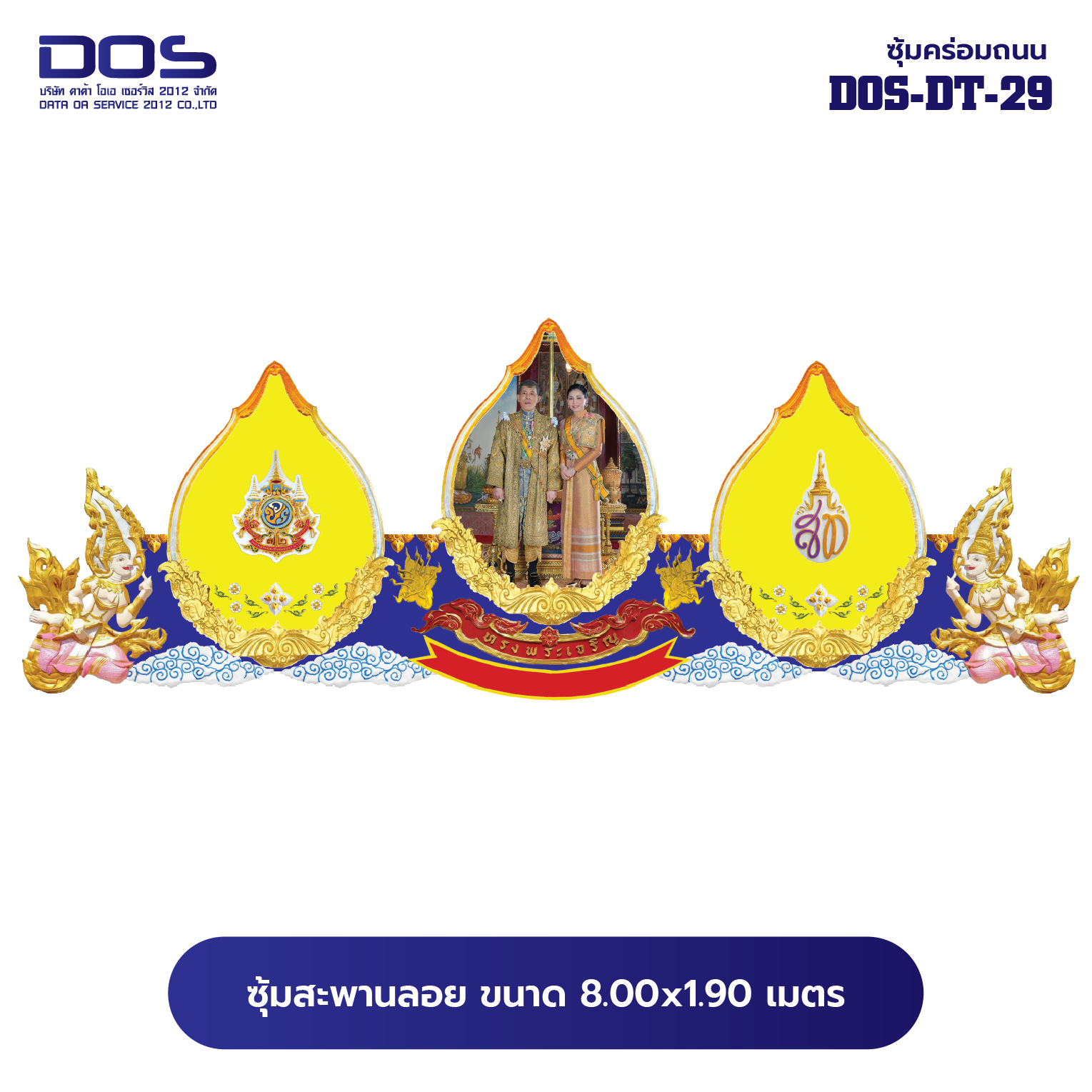 ซุ้มคร่อมถนน ซุ้มประตูเมืองคุณภาพสูง | รับผลิตและติดตั้งซุ้มเฉลิมพระเกียรติ ราคาดี มีมาตรฐาน ขนาดพื้นที่ติดตั้ง 8x1.90 เมตร DOS-DT-29 - ดาต้า โอเอ เซอร์วิส 2012