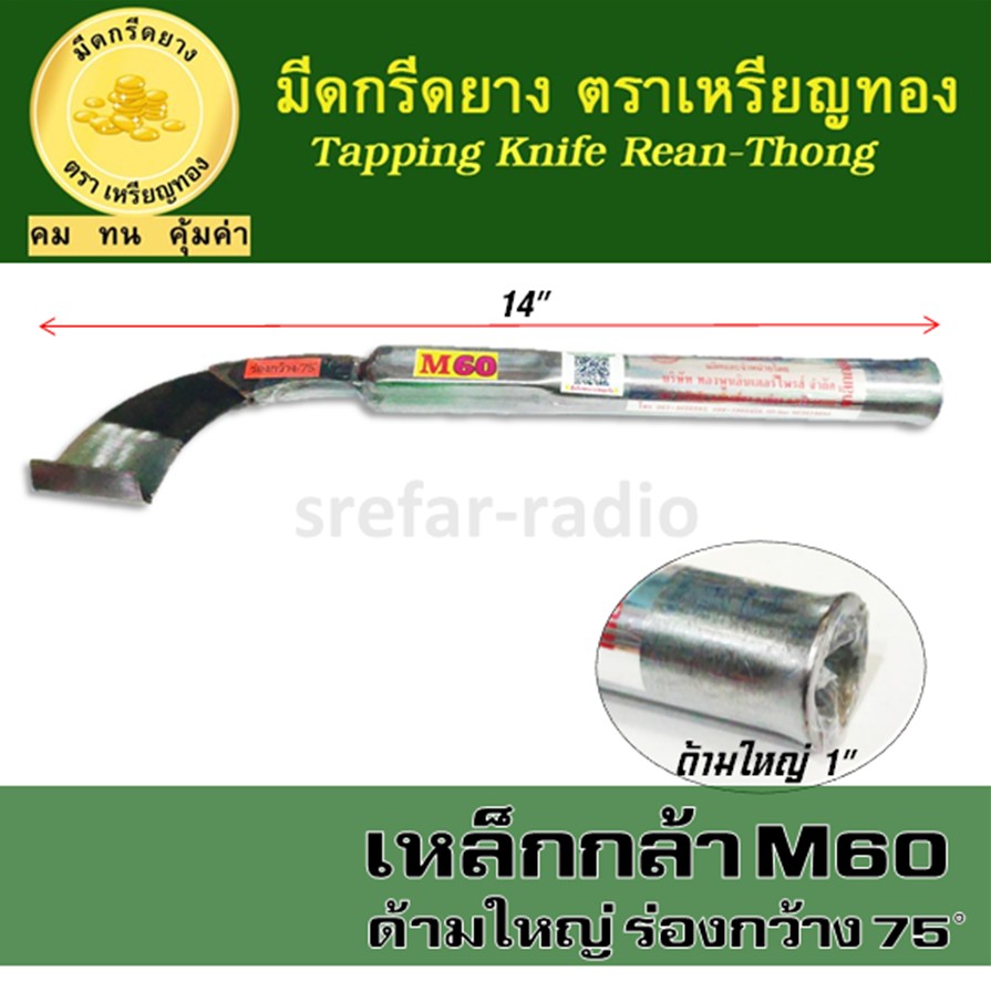 มีดกรีดยาง ตราเหรียญทอง ร่องกว้าง 75องศา M60 ด้ามใหญ่