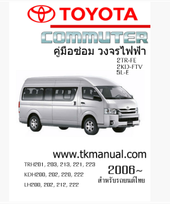 หนังสือ คู่มือ วงจรไฟฟ้า รถยนต์ Toyota hiace commuter 2TR-FE, 2KD-FTV, 5L-E ปี 2006~