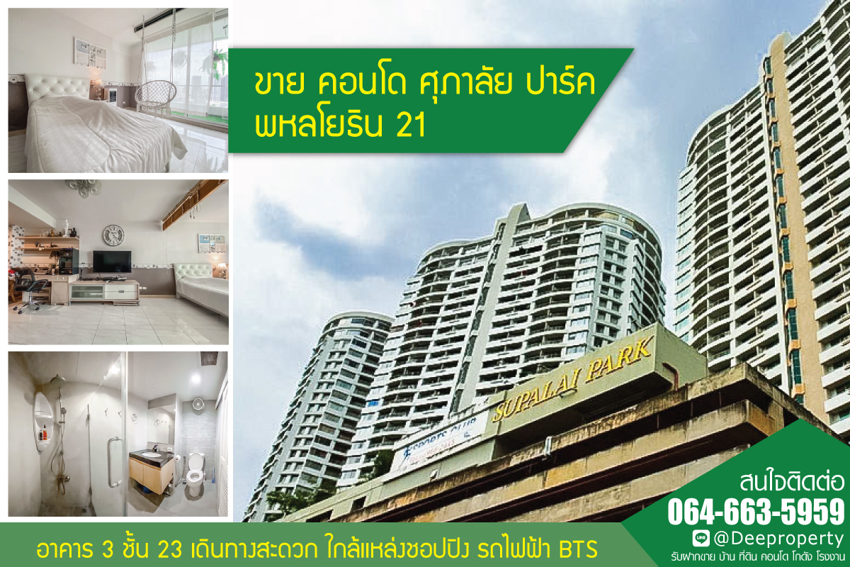 SOLD OUT! ขายคอนโดศุภาลัยปาร์ค Supalai Park 44 ตรม. พหลโยธิน21 ชั้น23 ตึก3 แต่งสวย แถมที่จอดรถส่วนตัว