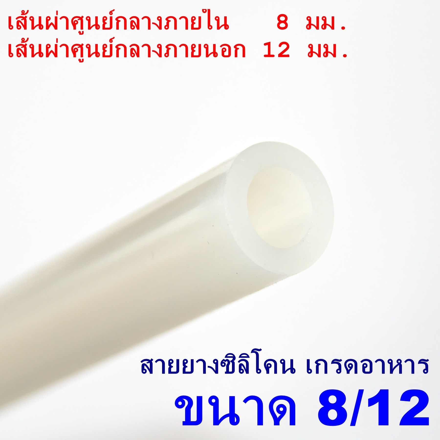 สายยางซิลิโคน 8/12 รูด้านใน 8 มิลลิเมตร Silicone Tube ทนความร้อน/ความเย็น ปลอดสารพิษ Food Grade