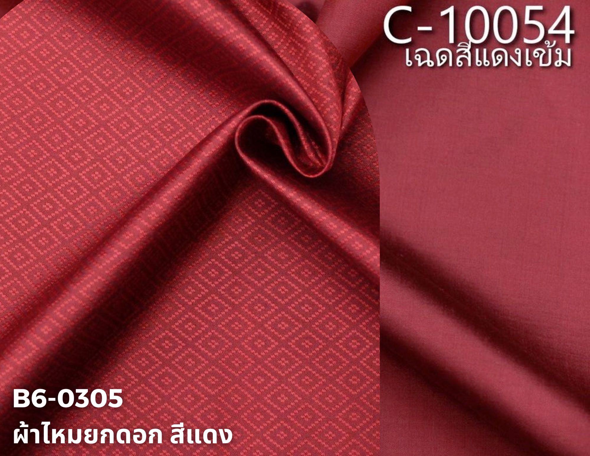 (ผ้าชุด)ไหมสีพื้น ตัดได้1ชุด (ผ้าพื้น 2เมตร+ผ้าซิ่น 2เมตร) สีแดง รหัส BC B6-0305+C-10054